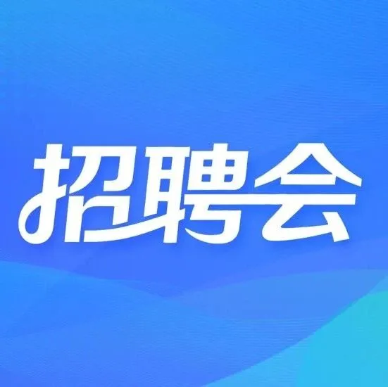 泸西县2026年第一场大型招聘会，邀您来参加！