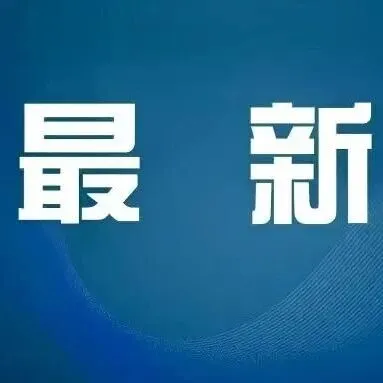 最少可休10天，工资照发！湖北已开始施行