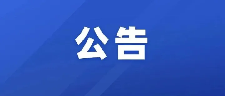 關(guān)于領(lǐng)取2026年第三十一屆中國東興—越南芒街元宵節(jié)足球友誼賽門票的公告