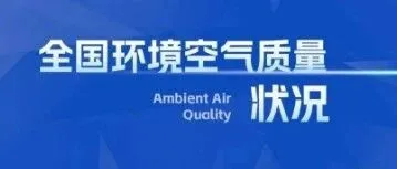 生态环境部公布<em>2025年</em><em>12月</em>和<em>1</em>—<em>12月</em>全国环境空气质量状况
