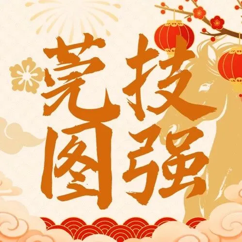 莞技“圖強(qiáng)”丨東莞人的宜居生活，全靠他們“整活”