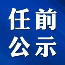 中共<em>六安</em>市委组织部公告