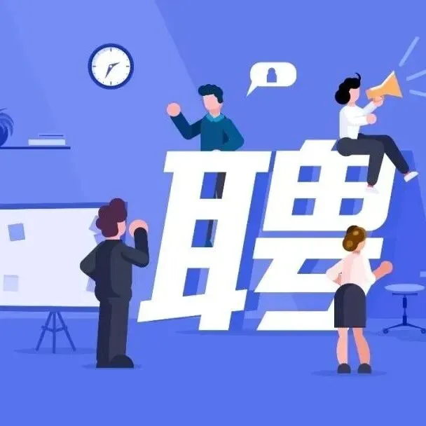 招聘会邀请函，请查收~