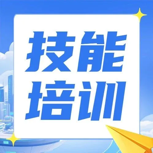 服務(wù)強(qiáng)企！東莞首批近百家單位超50項(xiàng)培訓(xùn)項(xiàng)目等你來報名