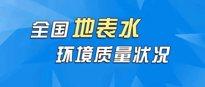 生态环境部公布2025年第四季度和1—12月全国地表水环境质量状况