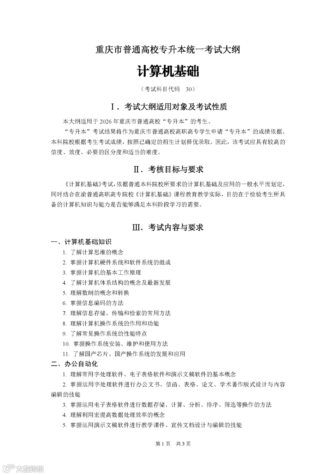 2026年重庆市普通高校专升本统一考试大纲-计算机基础_页面_1.png