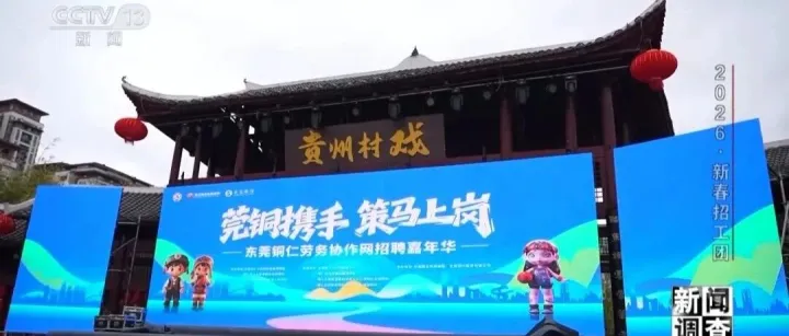 央視關(guān)注丨“村戲搭臺、招工唱戲”莞銅攜手促進(jìn)高質(zhì)量充分就業(yè)