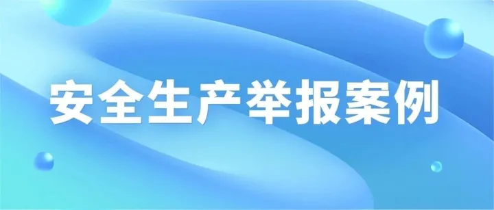 东莞市公布3起安全生产举报案例