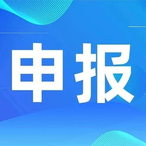 云南省省级博士后科研工作站设站备案工作开始啦