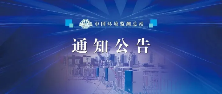 通知公告 | 关于征集便携式地下水智能洗井采样技术装备研发与验证单位的通知