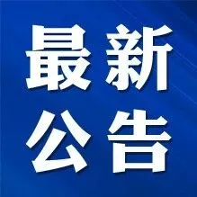 <em>六安</em>最新公告！正月初九启用！