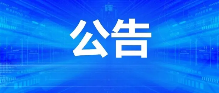 上思縣人民法院關(guān)于上思潤鑫貿(mào)易有限公司破產(chǎn)清算一案招募管理人的公告