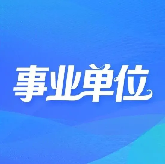 开远市2026年教体系统事业单位校园公开招聘公告（二）