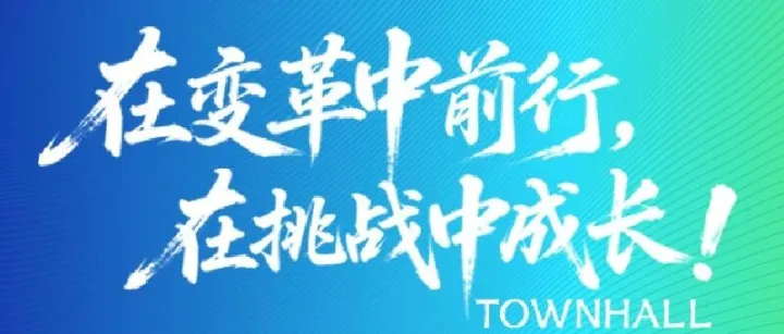 在变革中前行，在挑战中成长！