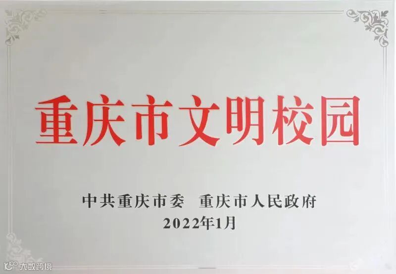 4.重庆市文明校园.jpg