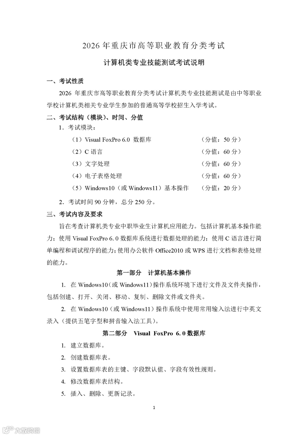 2026年重庆市高等职业教育分类考试计算机类专业技能测试考试说明_页面_1.png