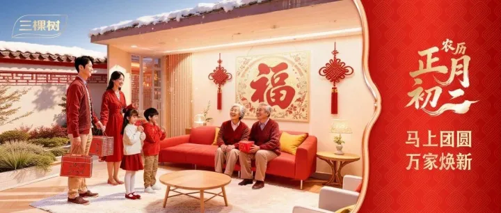 正月初二丨马上团圆，万家焕新