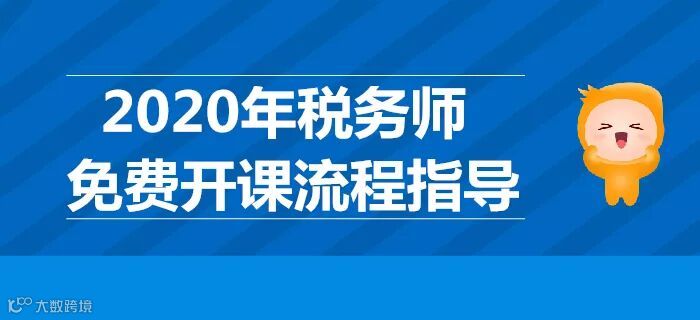 续学保障!图解2020年税务师免费开课流程(PC端)