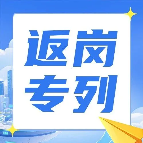 <em>銅仁</em>→東莞，免費(fèi)高鐵專列接務(wù)工人員返崗！