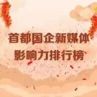 【首都国企新媒体影响力排行榜】2026年2月月榜