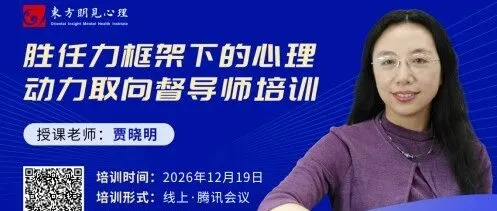 招生通知 | 胜任力框架下的动力取向督导师培训（线上直播）