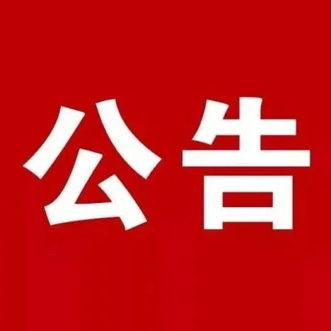 防城港市教育局关于2026年度广西高校应届毕业生基层就业学费补偿申请审核工作的公告