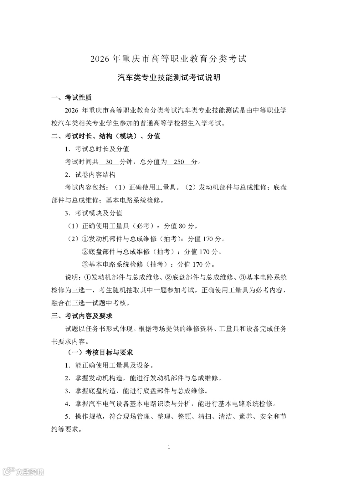 2026年重庆市高等职业教育分类考试汽车类专业技能测试考试说明_页面_1.png