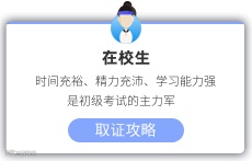 初级会计在校生