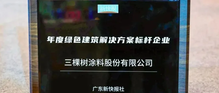 <em>三棵</em><em>树</em>获评“年度绿色建筑解决方案标杆企业”