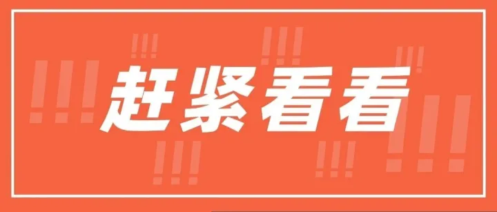 “开学模式”已开启，速转给每一位家长和老师
