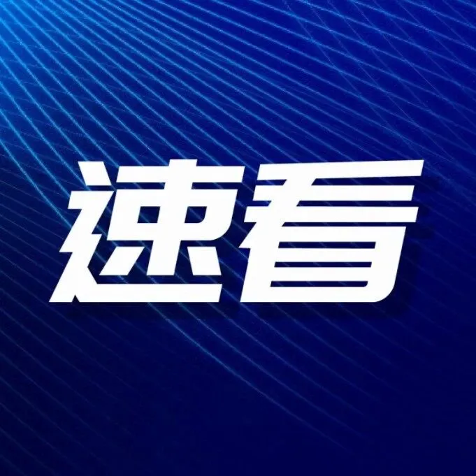 四川拟下发一笔激励资金！南充获得→