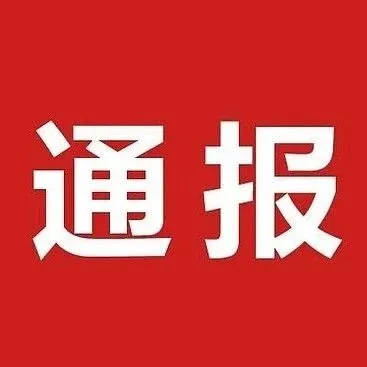 廣西紀(jì)委監(jiān)委最新通報(bào)