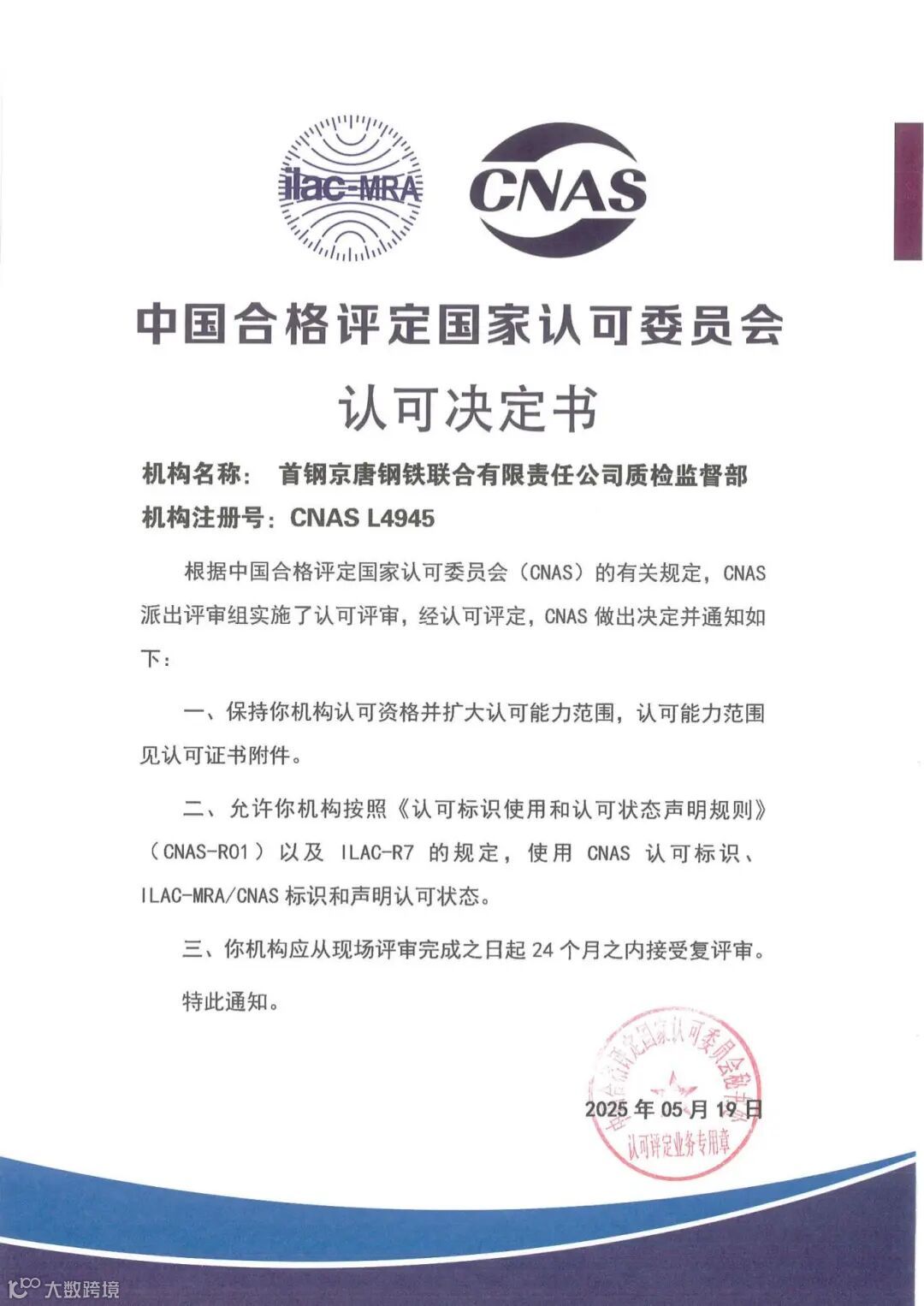 首钢京唐质检监督部2025年认可扩项决定书.jpg