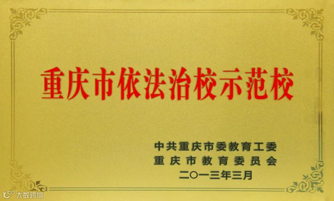 7.重庆市依法治校示范校.jpg