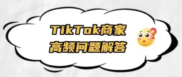 TikTok FAQ | TikTok新手商家高频问题解答第一期