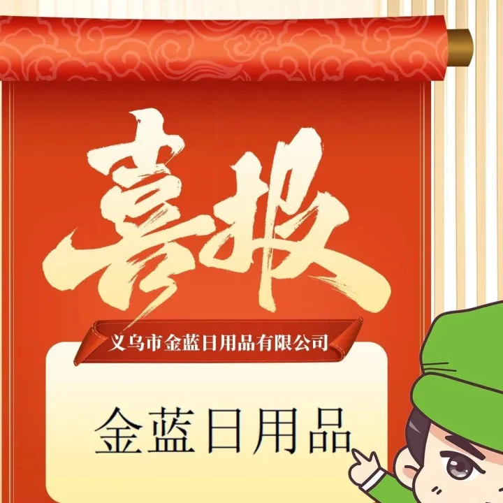 优秀展商推荐：义乌市金蓝日用品有限公司