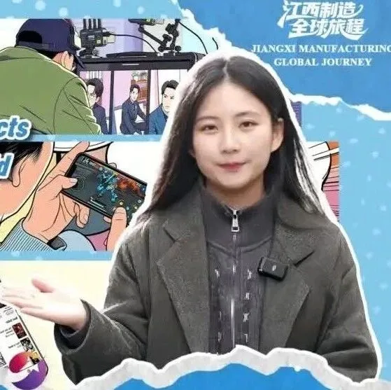 江西制造 全球旅程 | 文化“新三样” 把中国故事讲给世界听