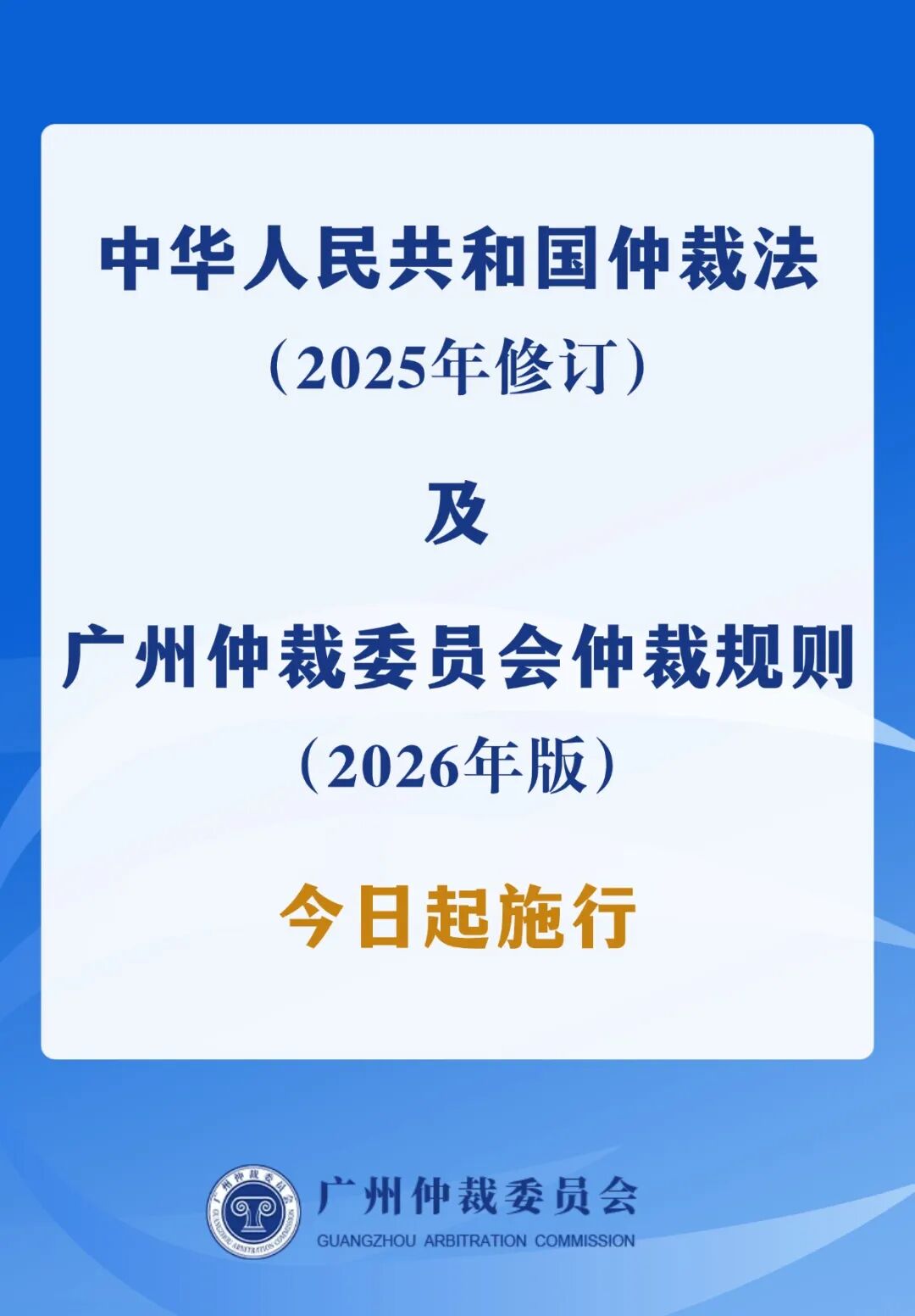 新修订《仲裁法》及《广州仲裁委员会仲裁规则(2026年版)》今日起施行- 大数跨境