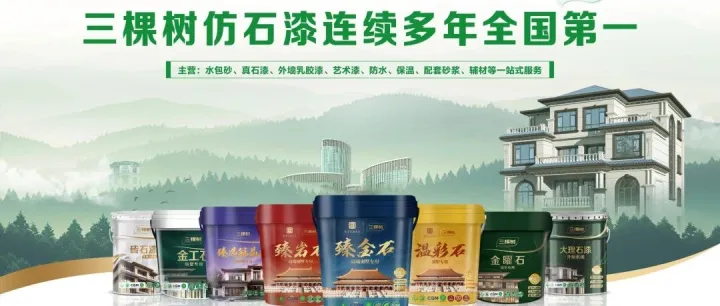 <em>三棵</em><em>树</em>仿石漆再交亮眼成绩单