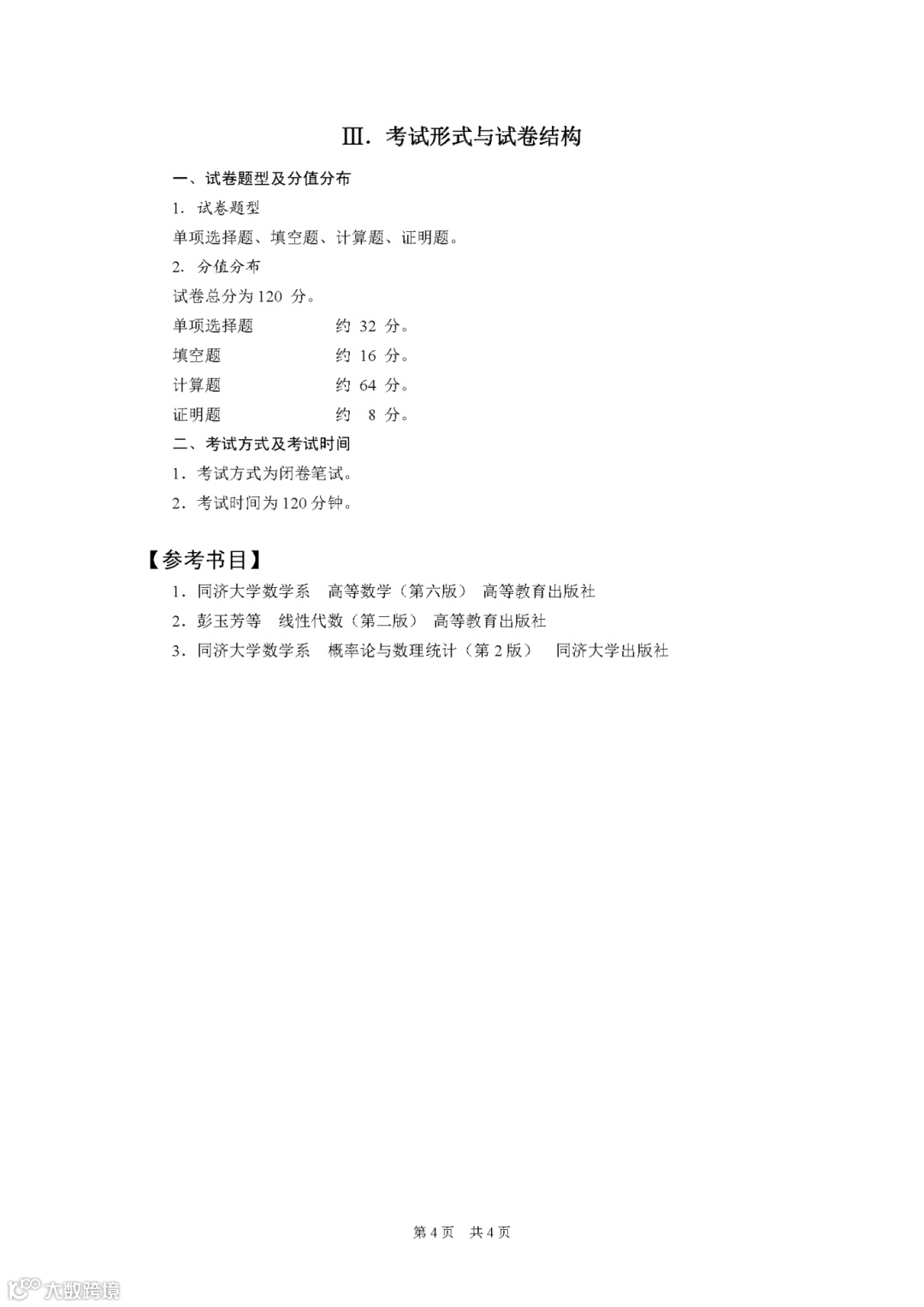 2026年重庆市普通高校专升本统一考试大纲-高等数学_页面_4.png