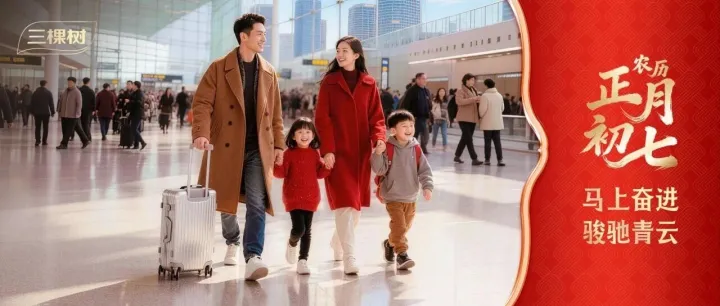 正月初七丨马上奋进，骏驰青云
