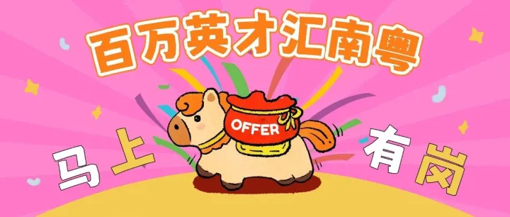 奮進(jìn)“十五五”，灣區(qū)啟新程！“百萬英才匯南粵”2026年春季大型綜合招聘會將重磅登場！