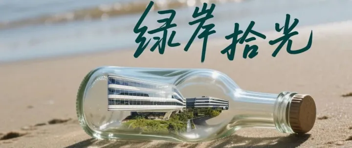 “绿岸拾光” 守护海岸，我们在行动！