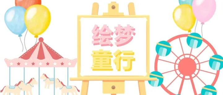 绘梦童行，共筑可持续未来