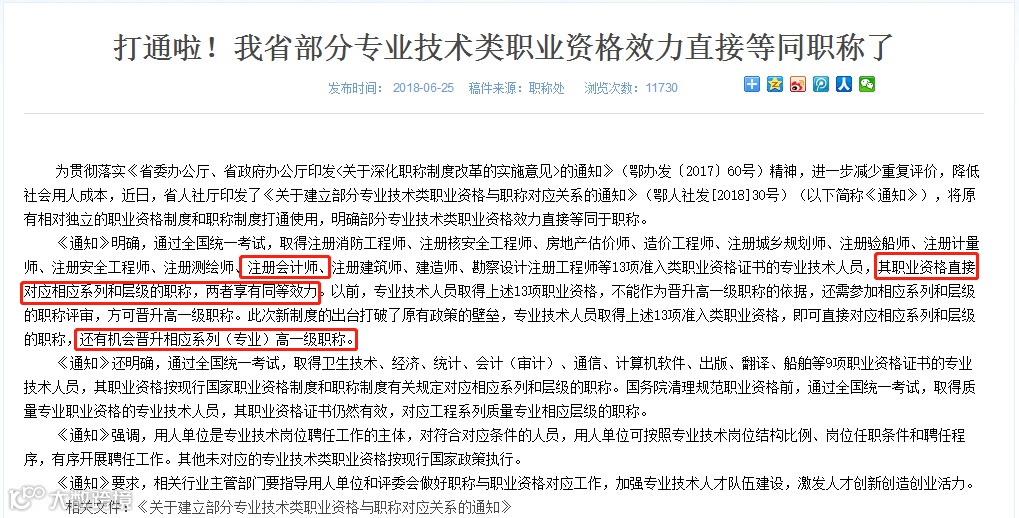 湖北专业技术类职业资格效力直接等同职称