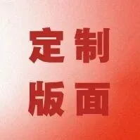 自定义你的2026！全新定制版面，把心愿刻进新年