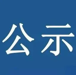 <em>那曲</em>市2026年2月拟兑现失业保险金名单公示