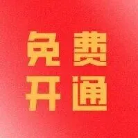 免费开通！开通车讯通，关注孩子公交出行信息