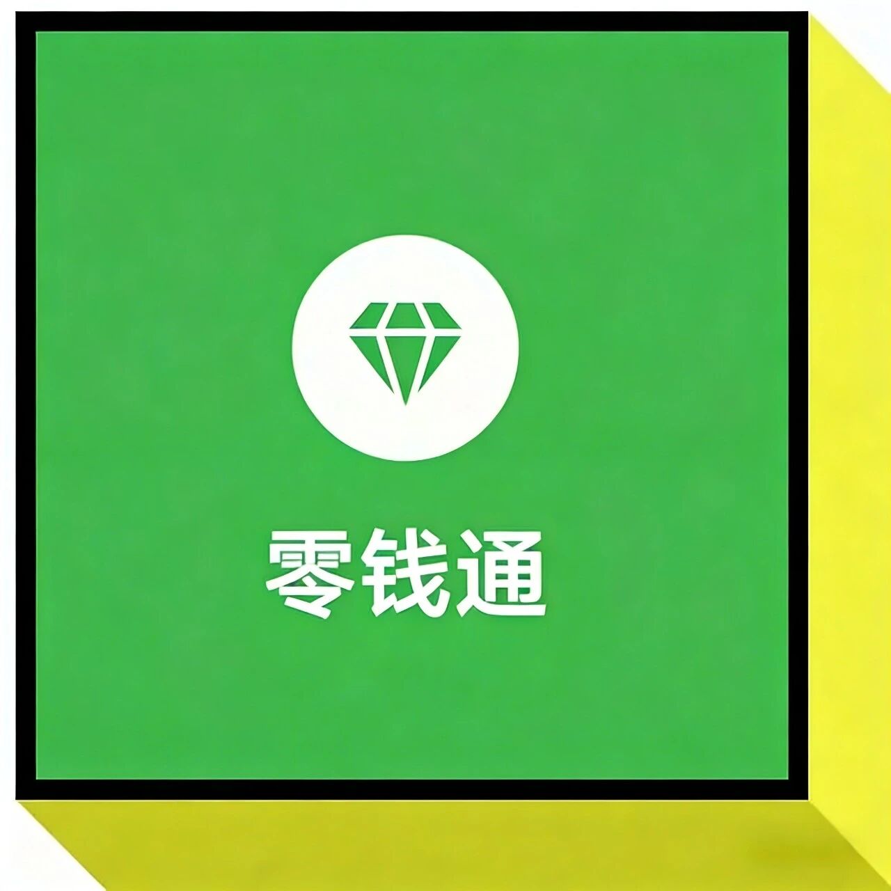 2026年微信零钱通开通入口及操作步骤详解,零钱也能“钱生钱”!!- 大数跨境