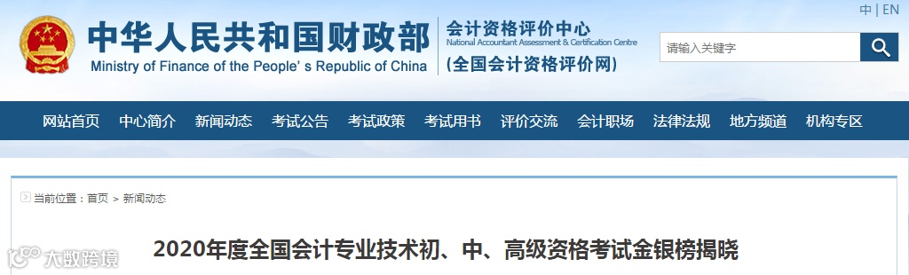 官宣:2020年全国中级会计职称金银榜揭晓,最高分296分!